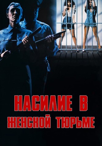 Насилие в женской тюрьме