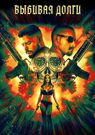 Выбивая долги