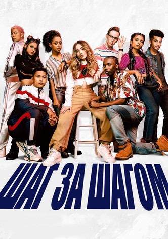 Шаг за шагом