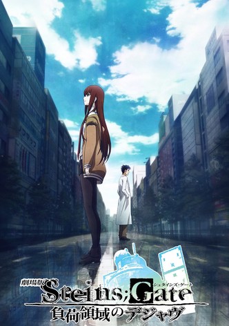 劇場版 STEINS;GATE 負荷領域のデジャヴ