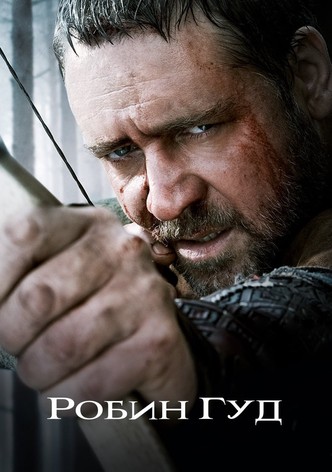 Робин Гуд