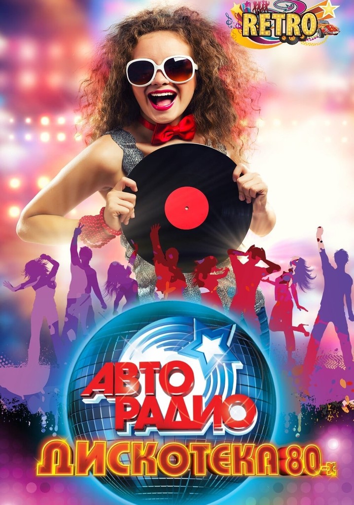 ДИСКОТЕКА 80-х