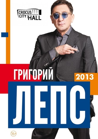 Григорий Лепс: Полный Вперёд!