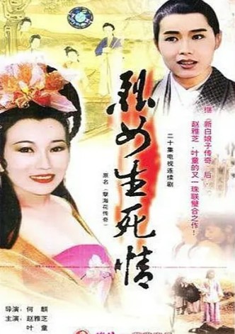 新孽海花传奇
