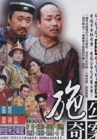 施公奇案(台版)
