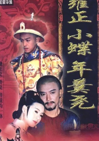 雍正小蝶年羹尧