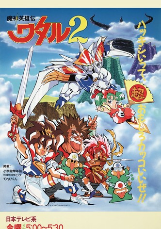 魔神英雄伝ワタル2