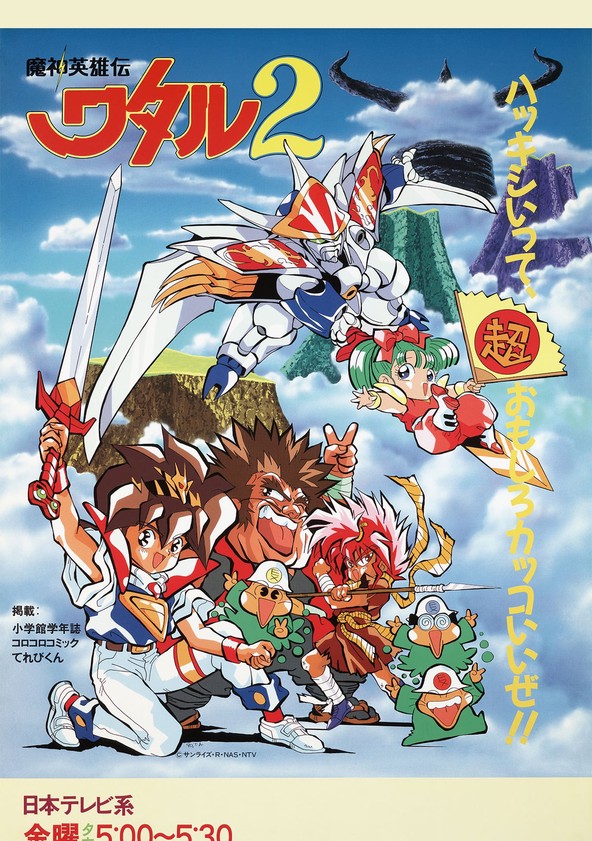 魔神英雄伝ワタル2 Tv ドラマ 動画配信 視聴