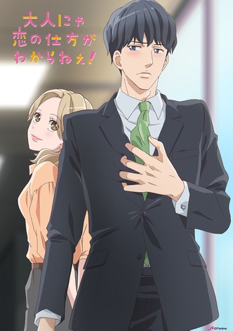 大人にゃ恋の仕方がわからねぇ！