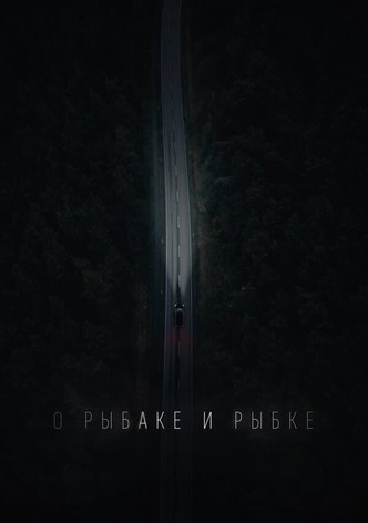 О рыбаке и рыбке