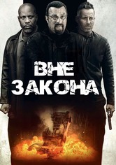 Вне закона