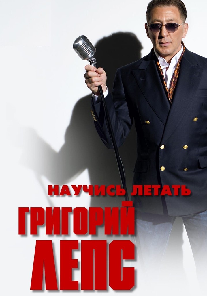 Григорий Лепс - Научись летать