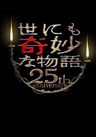 Tales of the Bizarre 25th Anniversary Autumn Special: Film Directors Collection