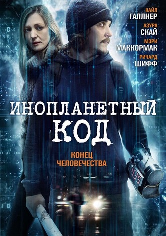 Инопланетный код