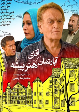 آپارتمان آقای هنرپیشه