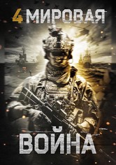 Четвёртая мировая война