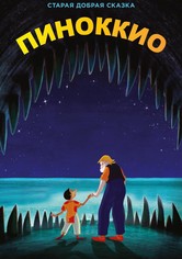 Пиноккио