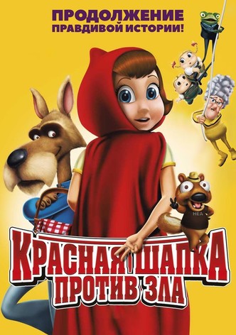 Красная Шапка против зла