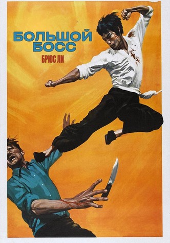 Большой босс