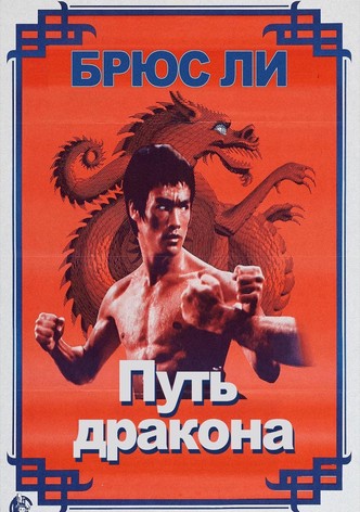 Путь дракона