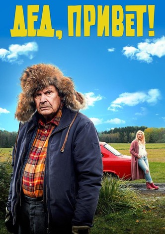 Дед, привет!