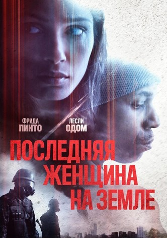 Последняя женщина на Земле