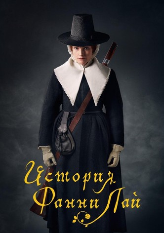 История Фанни Лай