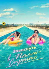 Зависнуть в Палм-Спрингс