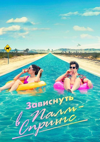 Зависнуть в Палм-Спрингс