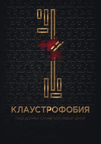 Клаустрофобия