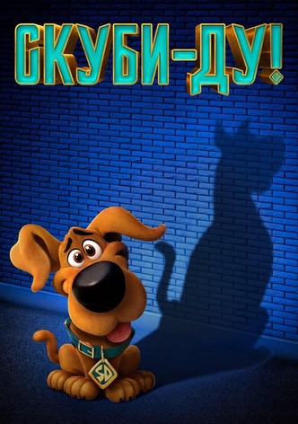 Скуби-Ду!
