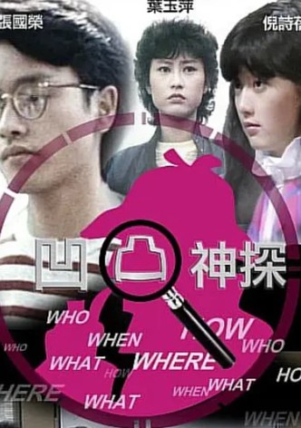 凹凸神探‎