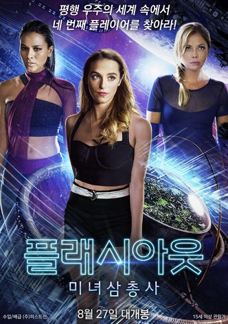 플래시아웃: 미녀삼총사