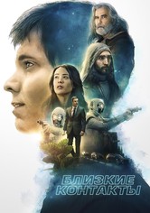 Близкие контакты