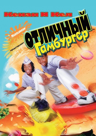 Отличный Гамбургер