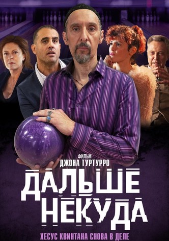 Дальше некуда