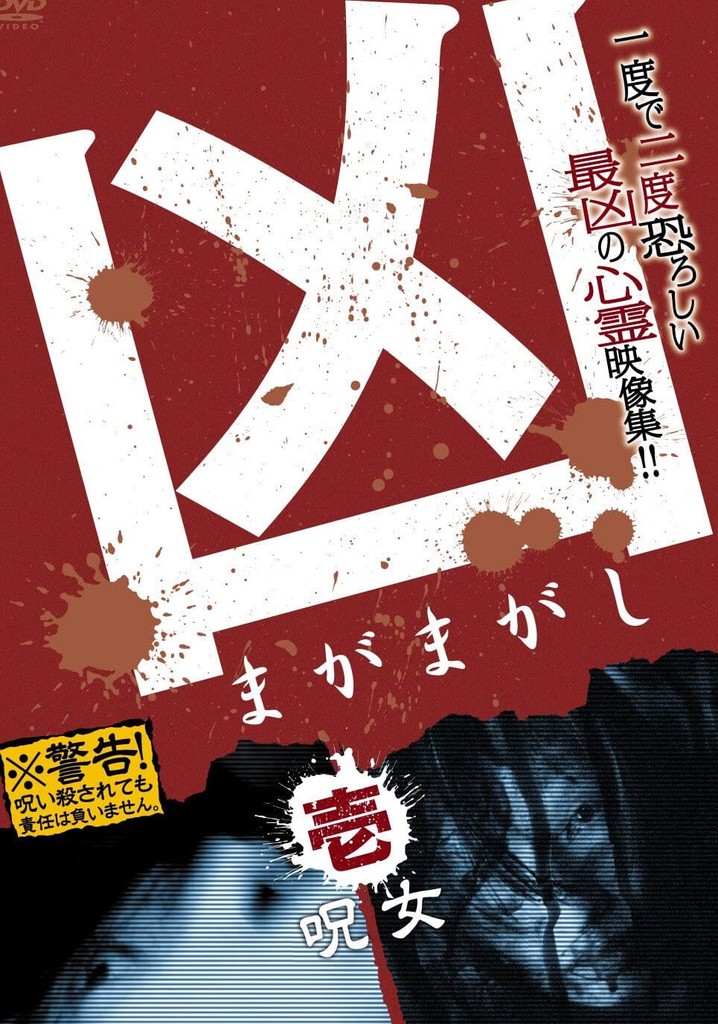 Sinister Magamagashi 1: Curse Woman