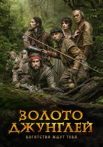 Золото джунглей