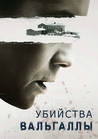 Убийства в Вальгалле