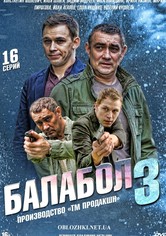 Балабол - Сезон 3