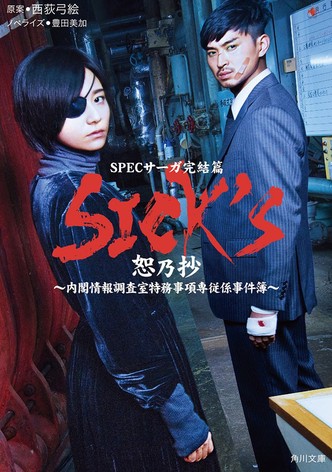 SPECサーガ完結篇｢SICK'S 恕乃抄｣～内閣情報調査室特務事項専従係事件簿～