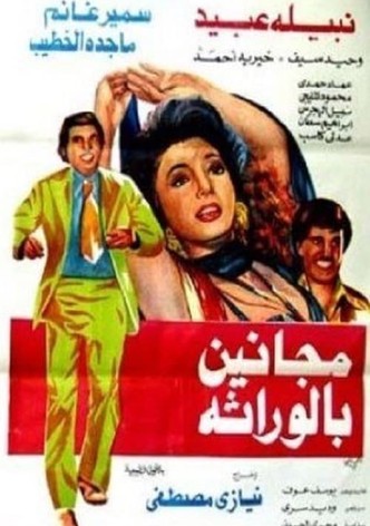 مجانين بالوراثة
