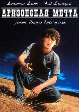 Аризонская мечта