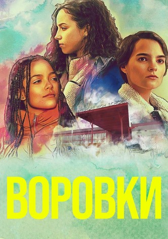 Воровки (2019) (1-2 сезон) смотреть онлайн на Киного в хорошем качестве