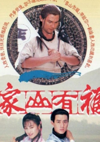 家山有福