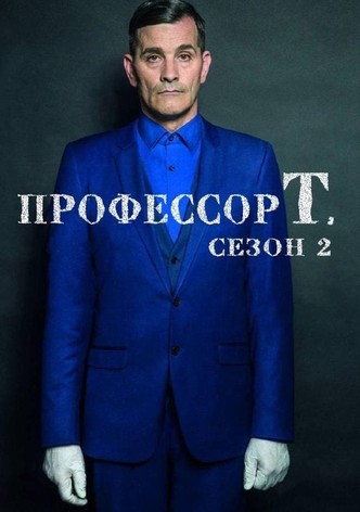 Профессор Т. (Бельгия) 1 сезон сериалы ЗДЕСЬ и СЕЙЧАС Professor T.