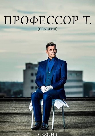 Сериал: Профессор Т.: Особые преступления () смотреть онлайн сезон на Кинокрад