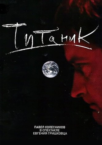 Евгений Гришковец: Титаник