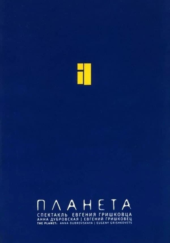 Евгений Гришковец: Планета