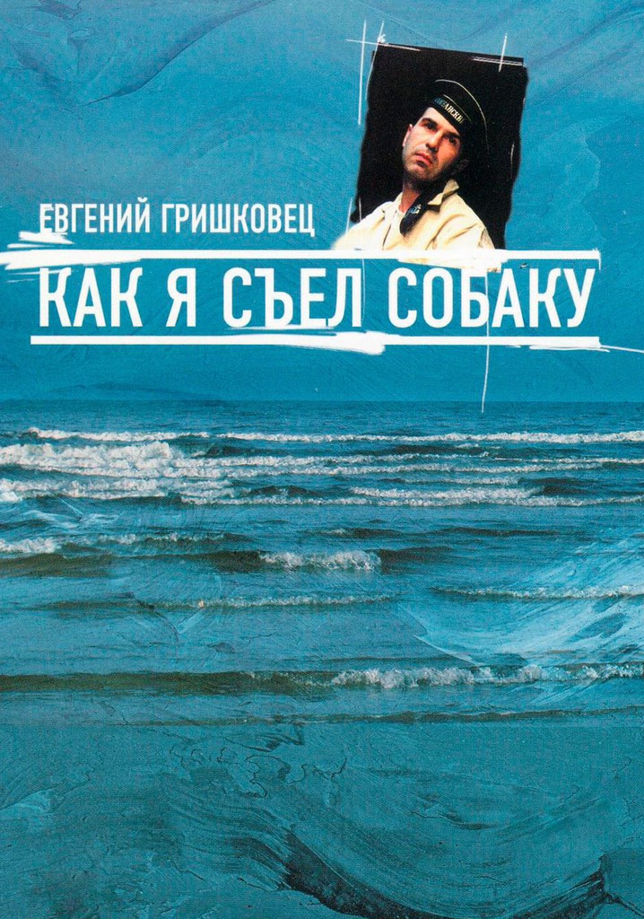 Евгений Гришковец: Как я съел собаку